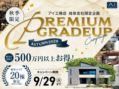 大垣展示場　プレミアムグレードアップキャンペーンのメイン画像