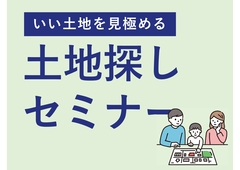 土地探しセミナーのメイン画像