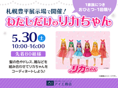 札幌豊平展示場　わたしだけのリカちゃんのメイン画像