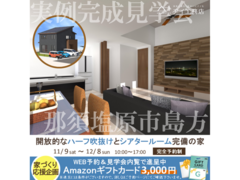 那須塩原展示場　那須塩原市島方　完成見学会のメイン画像