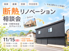 【中野市吉田】実家・倉庫・空家・中古住宅の断熱リノベーション相談会のメイン画像