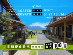 長野県上田市｜平屋のような2階建て“LOAFER” ＆ 平屋“COVACO”見学会・相談会のメイン画像