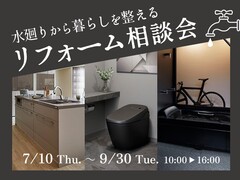 【補助金相談OK】水まわりから暮らしを整える！リフォーム相談会のメイン画像