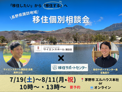 茅野市・諏訪地域 移住相談会＆交流イベントのメイン画像