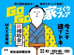 【青森店】建てどきは、いま！ Go Go! 家づくりフェアのメイン画像