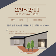 （神栖店）鹿嶋市　平屋完成見学会！のメイン画像