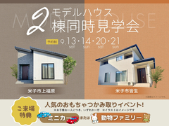モデルハウス2棟同時見学会のメイン画像