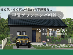 ５０代・６０代から始める平屋プランニング相談会のメイン画像