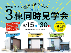 【西区小島】３～４人家族にちょうどいい！モデルハウス３棟同時見学会のメイン画像