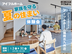【アイフルホーム福岡北九州店店】家族を守る夏の住まい体験会のメイン画像