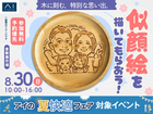倉敷展示場　思い出を残す！似顔絵を描いてもらおう！のメイン画像