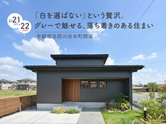 「白を選ばない」という贅沢。グレーで魅せる、落ち着きのある住まい / 宇都宮市西川田本町のメイン画像