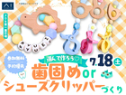 アワセ第一展示場　選んで作ろう♡歯固めorシューズクリッパーづくりのメイン画像
