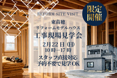リフォームモデルハウス東苗穂　工事現場見学会のメイン画像