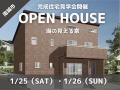 【南城市】完成見学会｜海の見える家のメイン画像