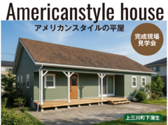 【宇都宮西店】アイフルホームが作る“アメリカン”住宅／完成現場見学会のメイン画像