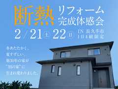 断熱リフォーム完成体感会のメイン画像