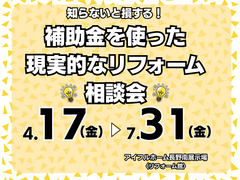 【リフォーム】知らないと損する！補助金を使った現実的なリフォーム相談会のメイン画像
