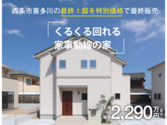 最終１邸特別価格で最終販売《西条市喜多川》４号地『くるり家事動線の家』のメイン画像