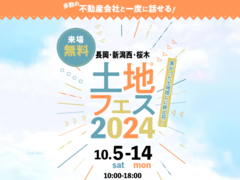 新潟西展示場　土地フェス®2024のメイン画像