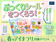 アイパーク津山（複合型住宅展示場）　世界に1つのオリジナル♪ぷっくりシールをつくろう！のメイン画像