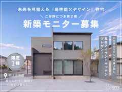 ＼ご好評につき第２弾／豪華特典付き！新築モニター募集のメイン画像