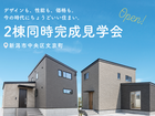 2棟同時完成見学会のメイン画像