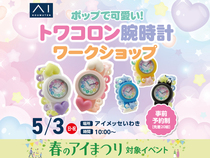 アイメッセいわき トワコロン腕時計ワークショップのメイン画像