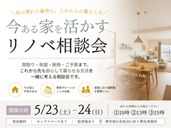 【5/23(土)-24(日)】今ある家を活かすリノベ相談会［これからの暮らしを一緒に考える］のメイン画像