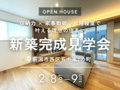 新築完成見学会｜収納力 × 家事動線 × 1階寝室で叶える理想の住まいのメイン画像