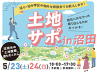 土地サポ in沼田のメイン画像