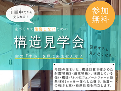 【6/13開催｜福井県福井市】完成したら見えなくなる”家の中身”｜構造見学会のメイン画像