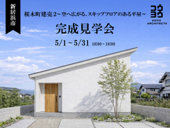 【新居浜市桜木町2】【完成見学会】~空へ広がる、スキップフロアのある平屋~のメイン画像