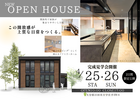 2日間限定！　完成見学会 開催  のメイン画像