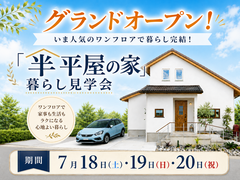 【完成見学会】いま人気のワンフロアで暮らし完結！「半平屋の家」暮らし見学会のメイン画像