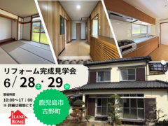 鹿児島市吉野中古リフォーム見学会のメイン画像