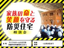 ＜四国中央市＞家族の命と笑顔を守る防災住宅相談会　アイフルホーム川之江店のメイン画像