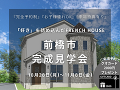 【前橋市完成見学会】品質No.1のFrenchStyle住宅のメイン画像