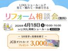 【完全予約制】4月18日（土）LIXIL岡崎SRイベントのメイン画像