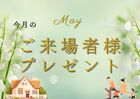 5月来場イベントのメイン画像