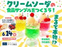 TNC久留米展示場　まるで本物！？クリームソーダの食品サンプルをつくろう！のメイン画像