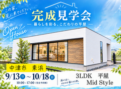 中津市東浜　｜2LDK平屋完成見学会のメイン画像
