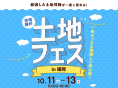 福津展示場　土地フェス®2025のメイン画像
