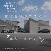 防災住宅販売会のメイン画像