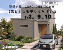 【先行】現地申し込み見学会　５月2日(土)9日(土)10日(日)のメイン画像