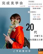 in山口市【完成見学会】9/13（土）～9/23（火）20代が建てる先を見据えた家のメイン画像