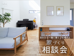 『新築・中古リノベ モデルハウス』どっちも見られる見学会のメイン画像