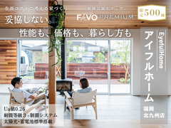 【アイフルホーム福岡北九州】限定500棟　新商品Favoプレミアム　生涯コストで考える家づくり相談会のメイン画像