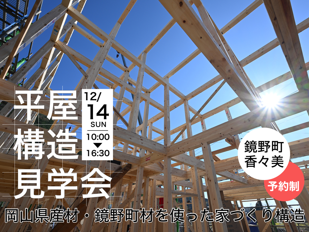 【鏡野町香々美】実例構造見学会