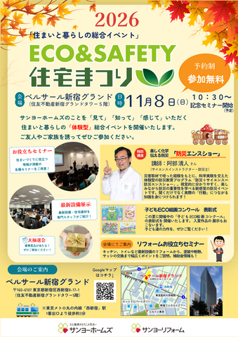 【関東エリア】2026秋 エコ＆セーフティ住宅まつりのメイン画像